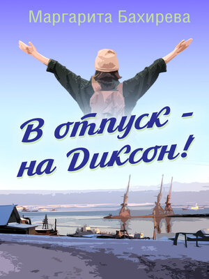 cover image of В отпуск — на Диксон. Путевые заметки